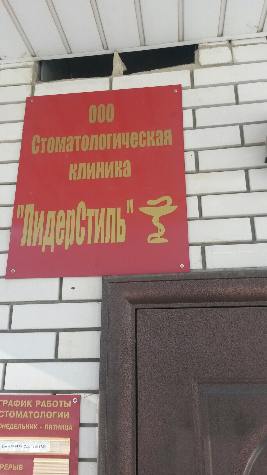 Лидерстиль в Чертково: адрес Петровского улица, д. 97, телефон, отзывы, как  добраться, на карте | стоматологическая клиника